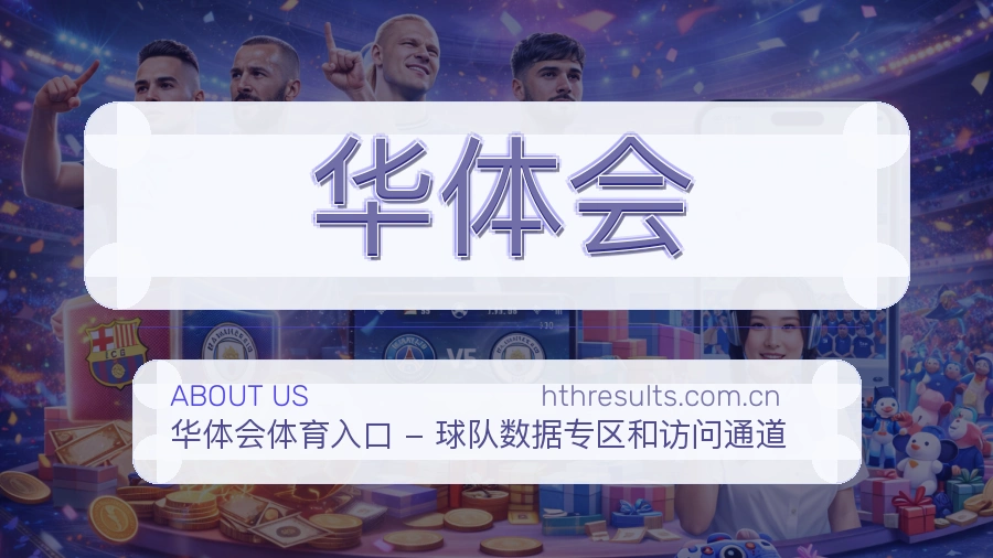 华体会品牌服务介绍