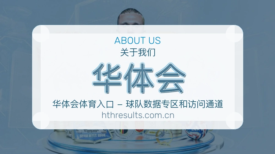 华体会观赛体验说明